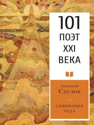 cover image of Симфония чуда